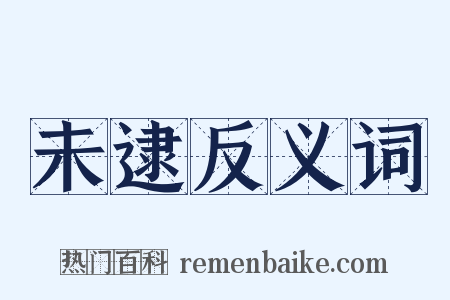 未逮反义词是什么意思的图片